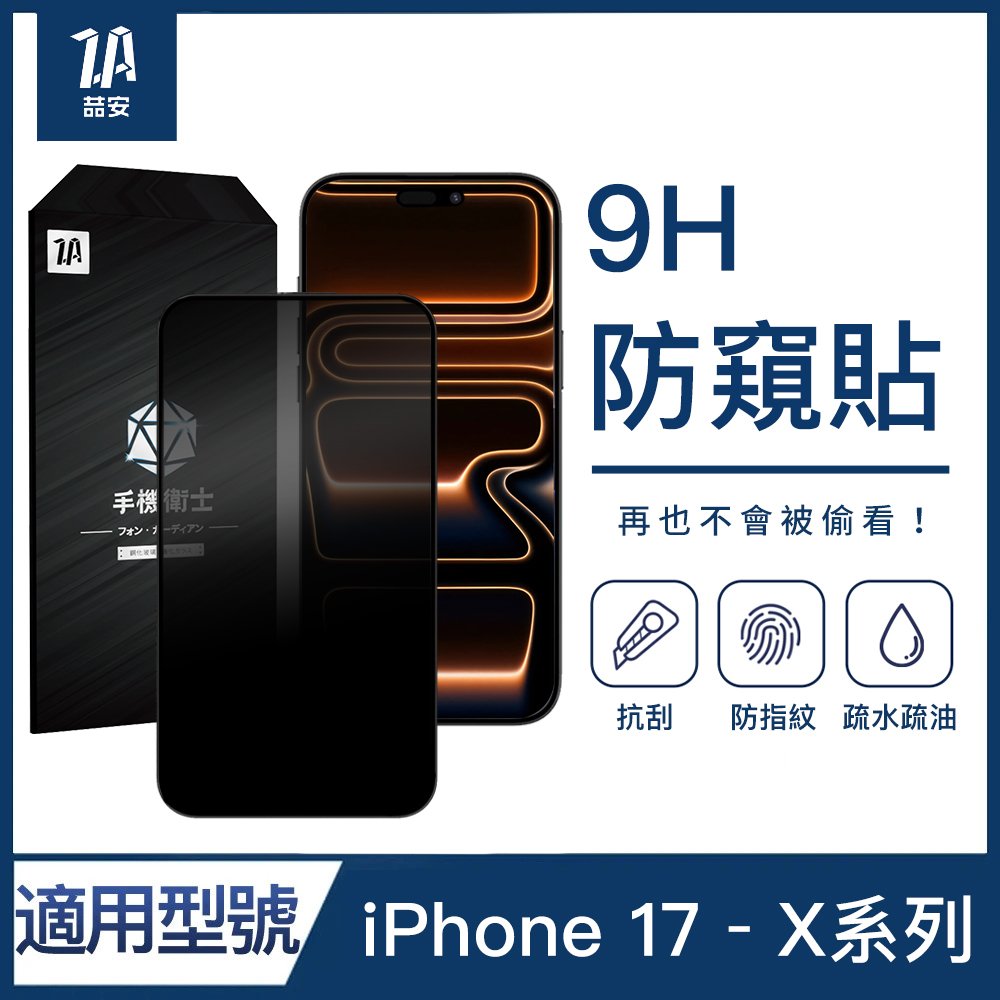 9H防窺鋼化玻璃螢幕手機保護貼膜 適用iPhone 17-X系列