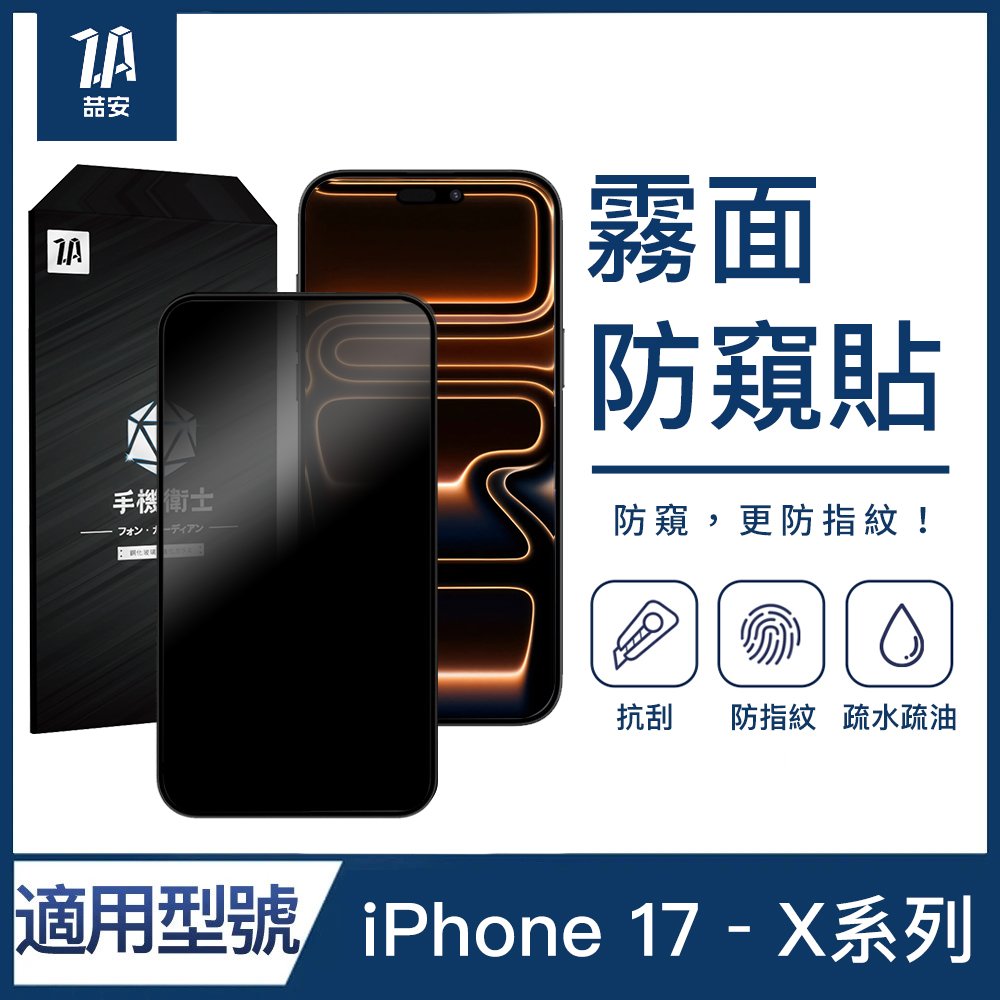 霧面防窺鋼化玻璃螢幕手機保護貼膜 適用iPhone 17-X系列