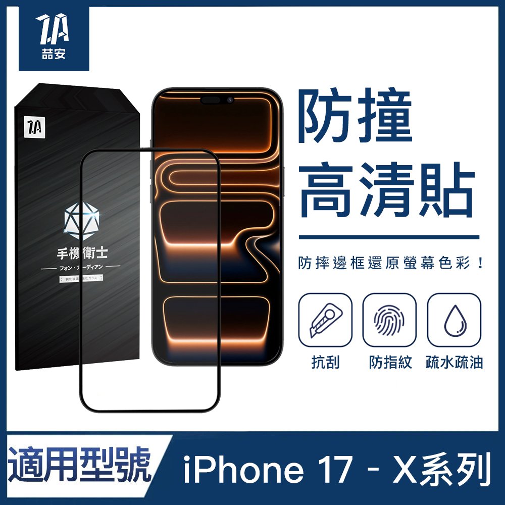 防撞高清鋼化玻璃螢幕手機保護貼膜 適用iPhone 17-X系列