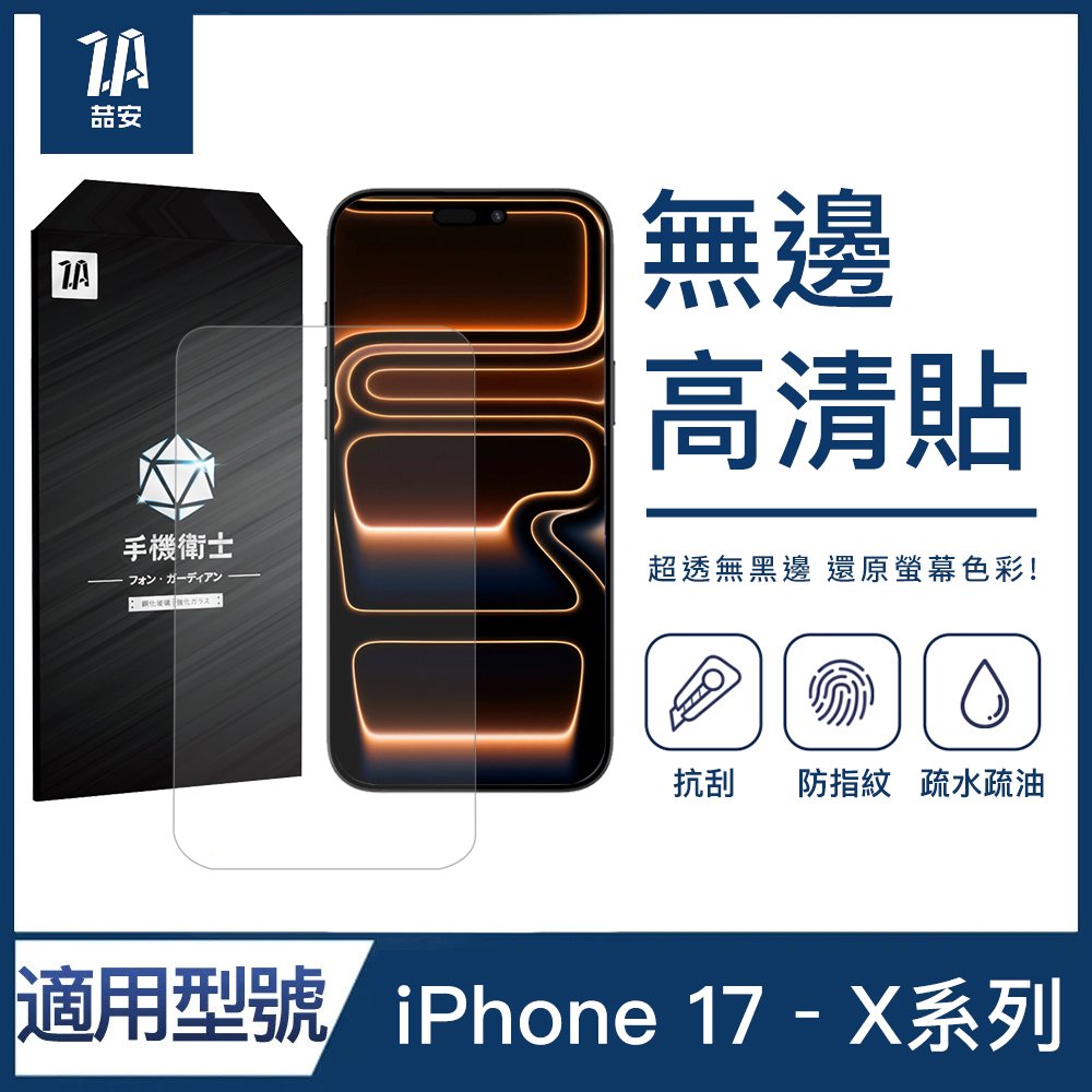 無邊框高清鋼化玻璃螢幕手機保護貼膜 適用iPhone 17-X系列