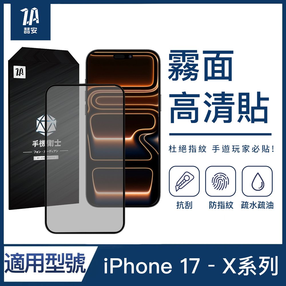 霧面高清鋼化玻璃螢幕手機保護貼膜 適用iPhone 17-X系列
