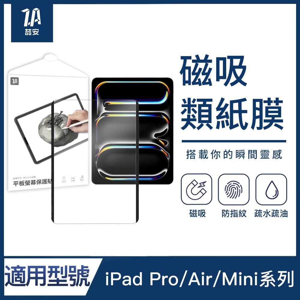 磁吸高清類紙膜平板螢幕保護貼 適用iPad
