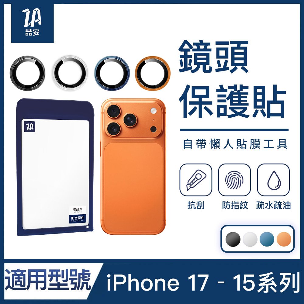 分離式懶人鋼化玻璃手機鏡頭保護貼 適用iPhone 17-15系列