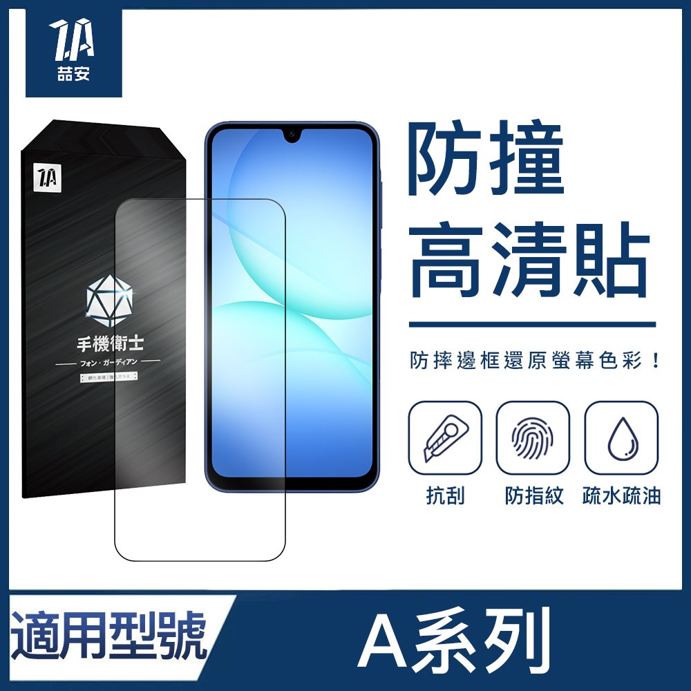 防撞高清鋼化玻璃螢幕手機保護貼膜 適用Samsung Galaxy A系列