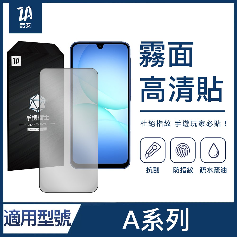 霧面高清鋼化玻璃螢幕手機保護貼膜 適用Samsung Galaxy A系列