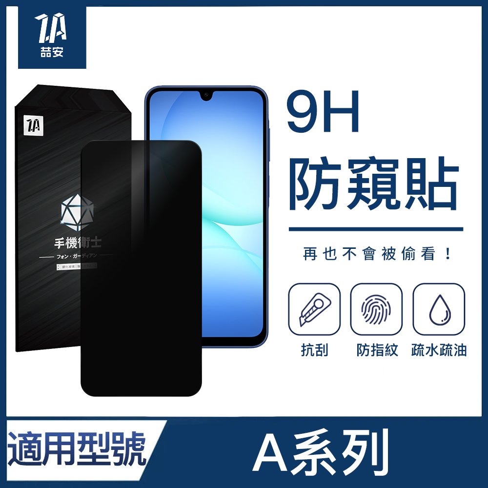 9H防窺鋼化玻璃螢幕手機保護貼膜 適用Samsung Galaxy A系列