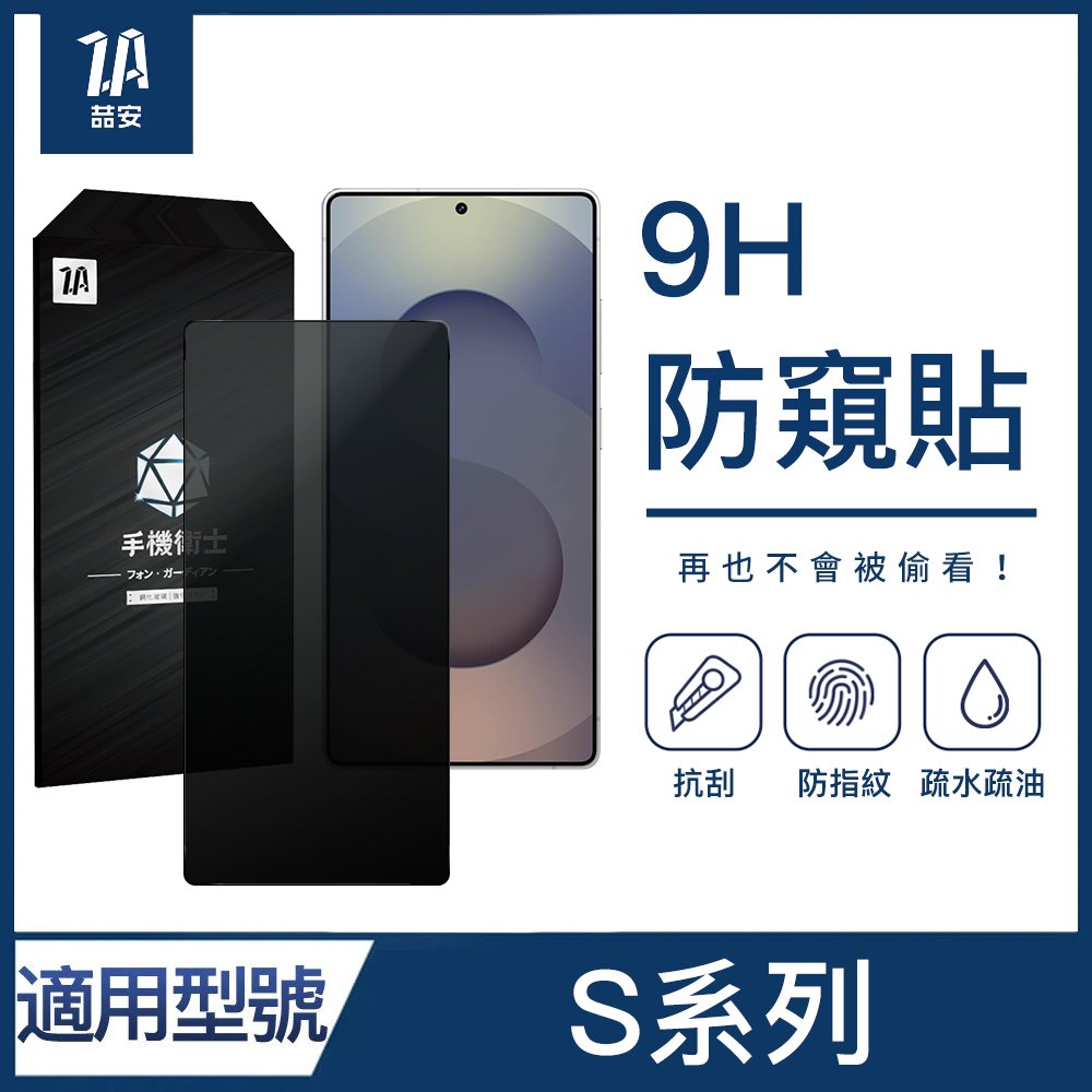 9H防窺鋼化玻璃螢幕手機保護貼膜 適用Samsung Galaxy S系列