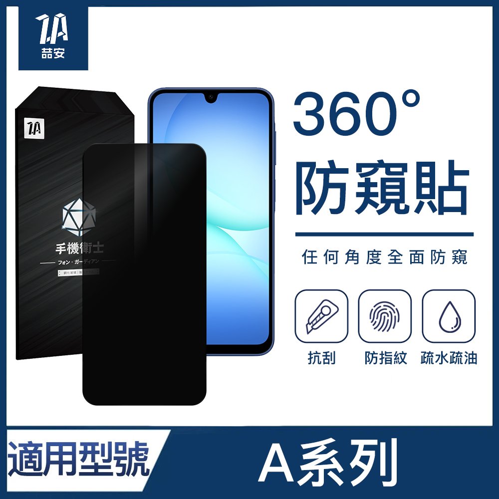 360度防窺鋼化玻璃螢幕手機保護貼膜 適用Samsung Galaxy A系列