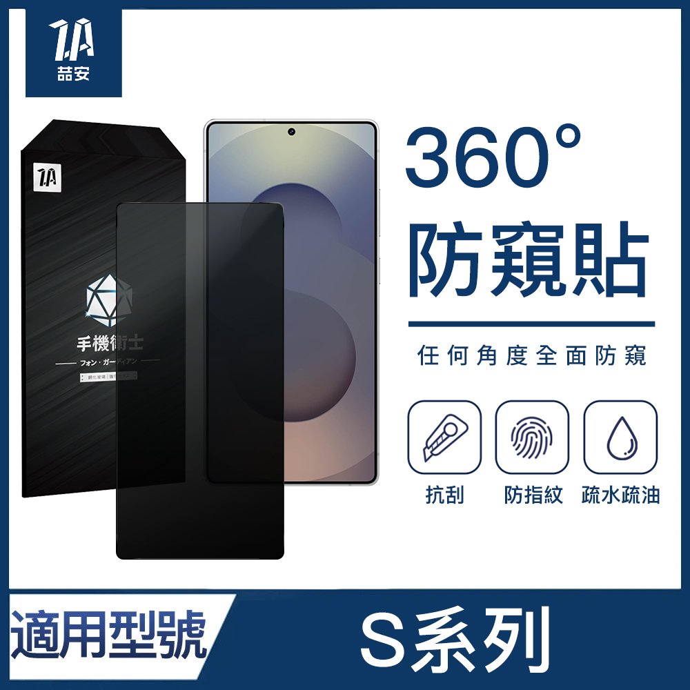 360度防窺鋼化玻璃螢幕手機保護貼膜 適用Samsung Galaxy S系列