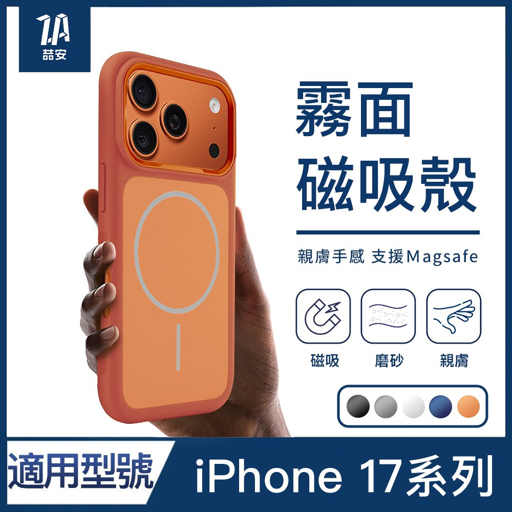 霧面磨砂親膚防摔磁吸手機保護殼 適用iPhone 17系列