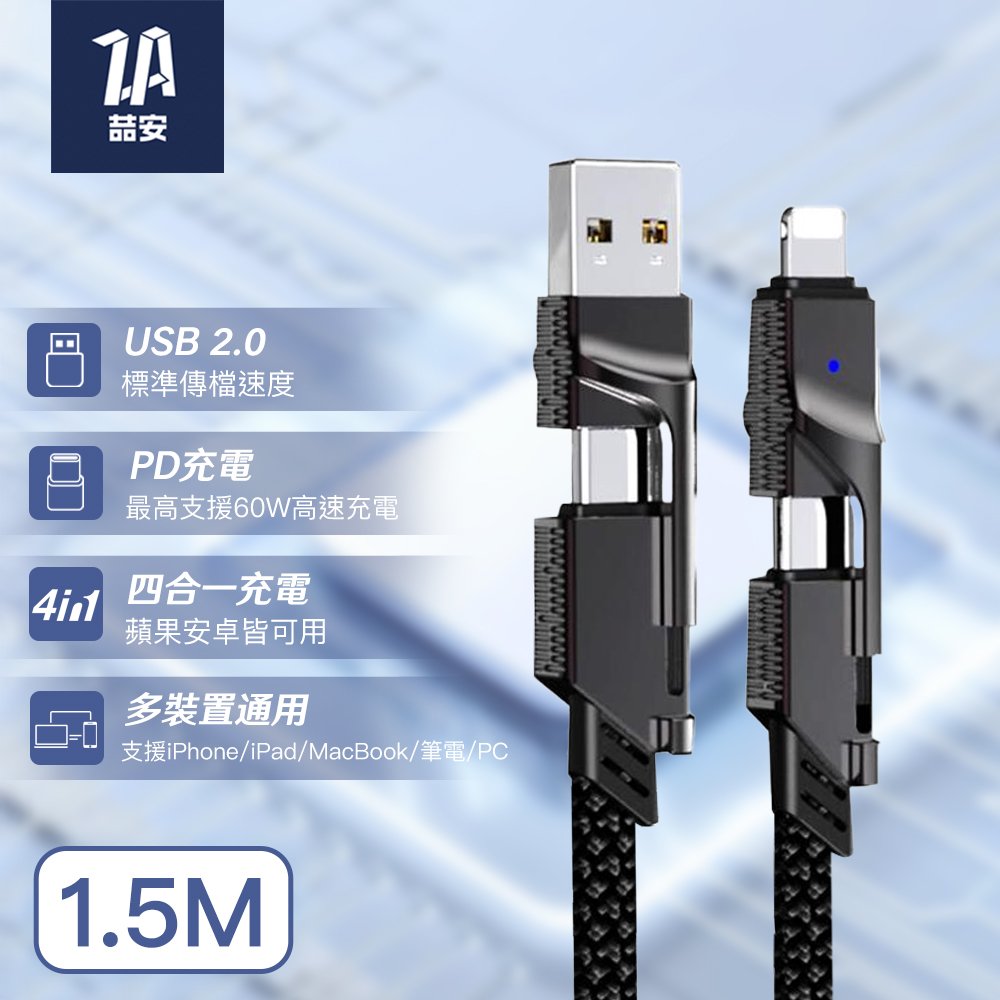 四合一 Type-A/C to Type-C/Lightning 編織充電線 1.5M
