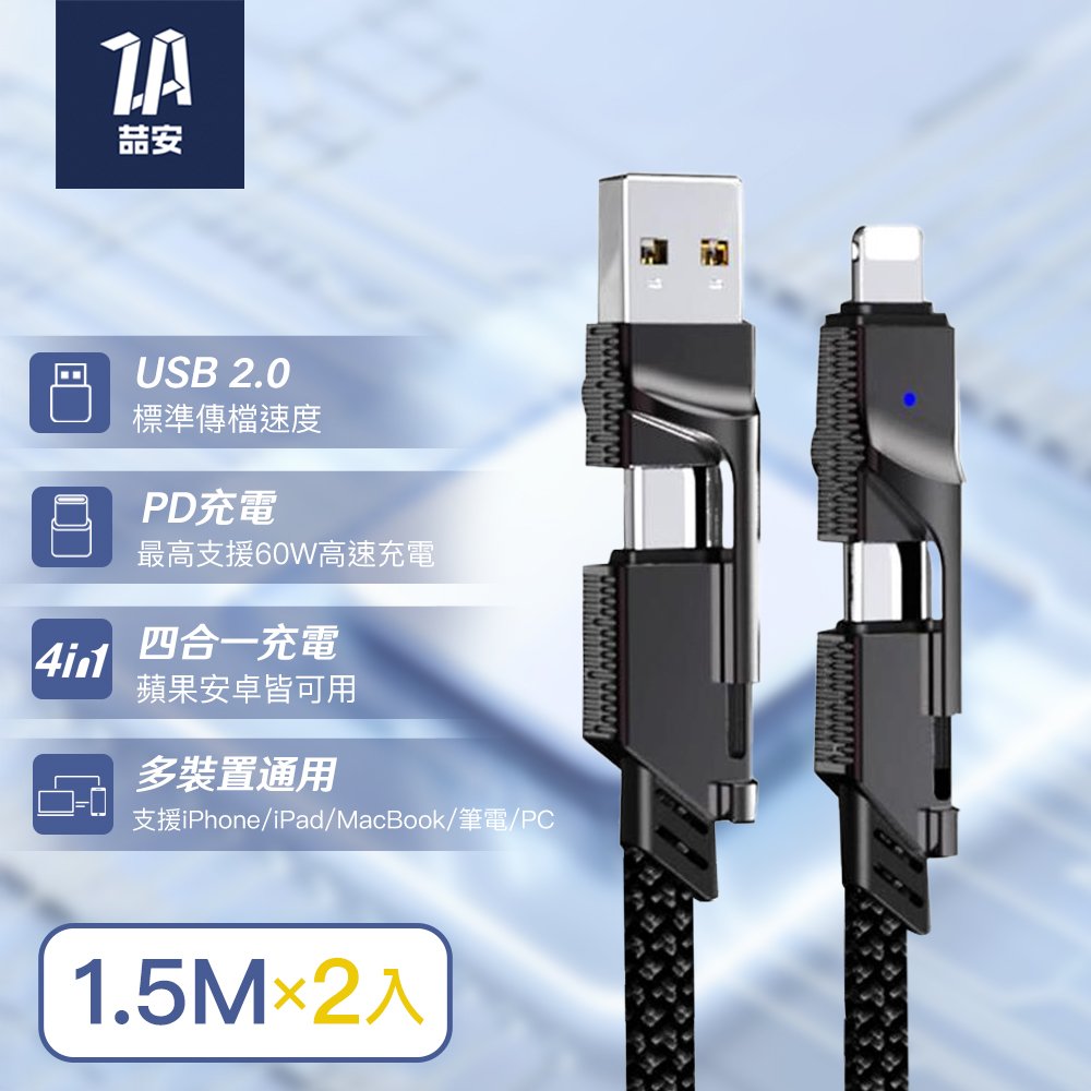 【2入組】 四合一 Type-A/C to Type-C/Lightning 編織充電線 1.5M