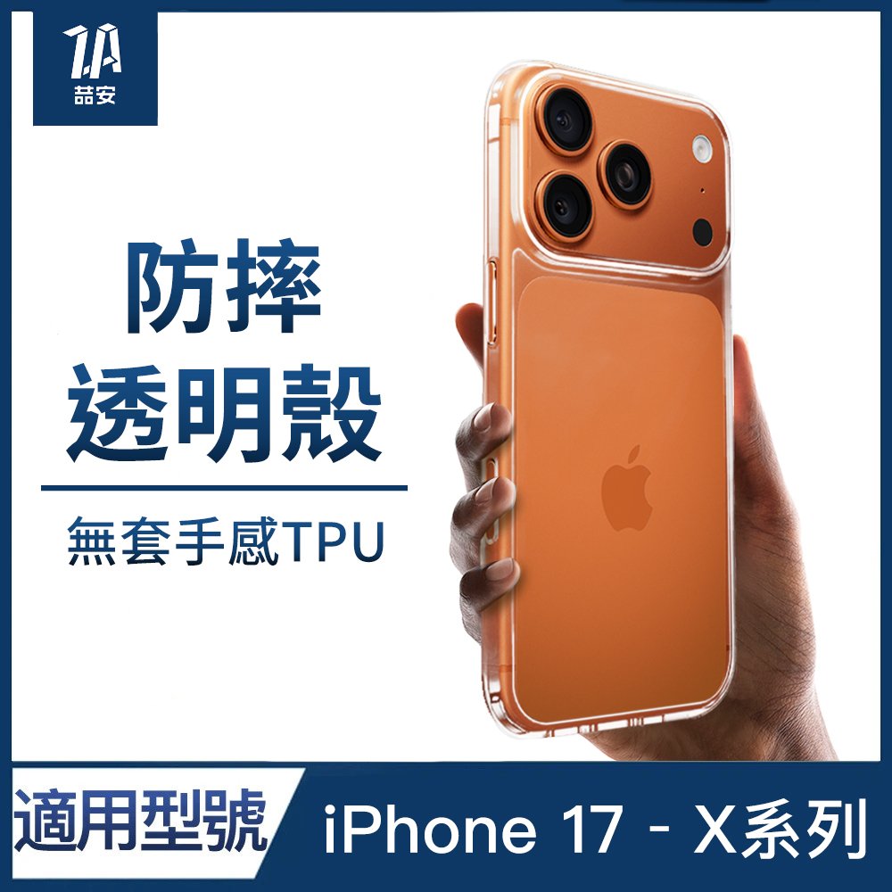 透明防摔手機保護殼 適用iPhone 17-X系列