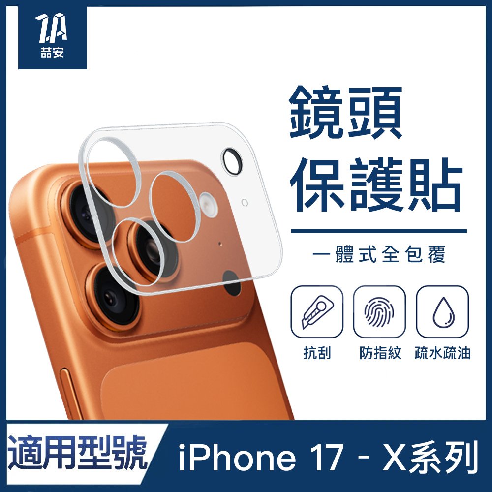 透明全包覆手機鏡頭保護貼 適用iPhone 17-X系列