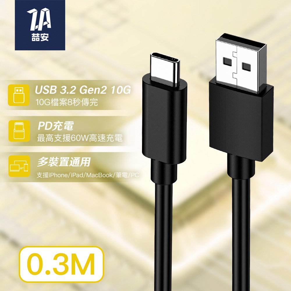 USB3.2 Gen2 10G Type-A to Type-C 高速充電傳輸線 0.3M