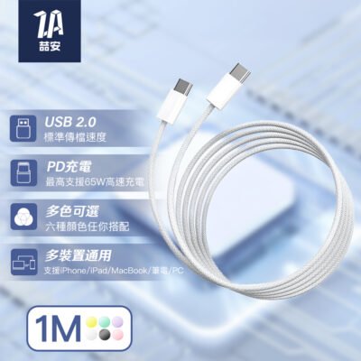 Type-C to Type-C 編織充電線 1M 白色