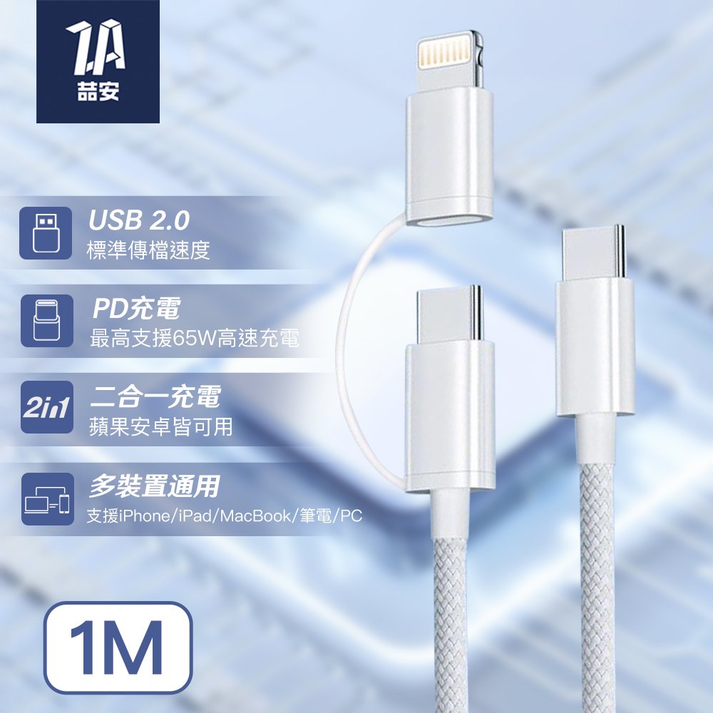 二合一 Type-C to Type-C/Lightning 編織充電線 1M