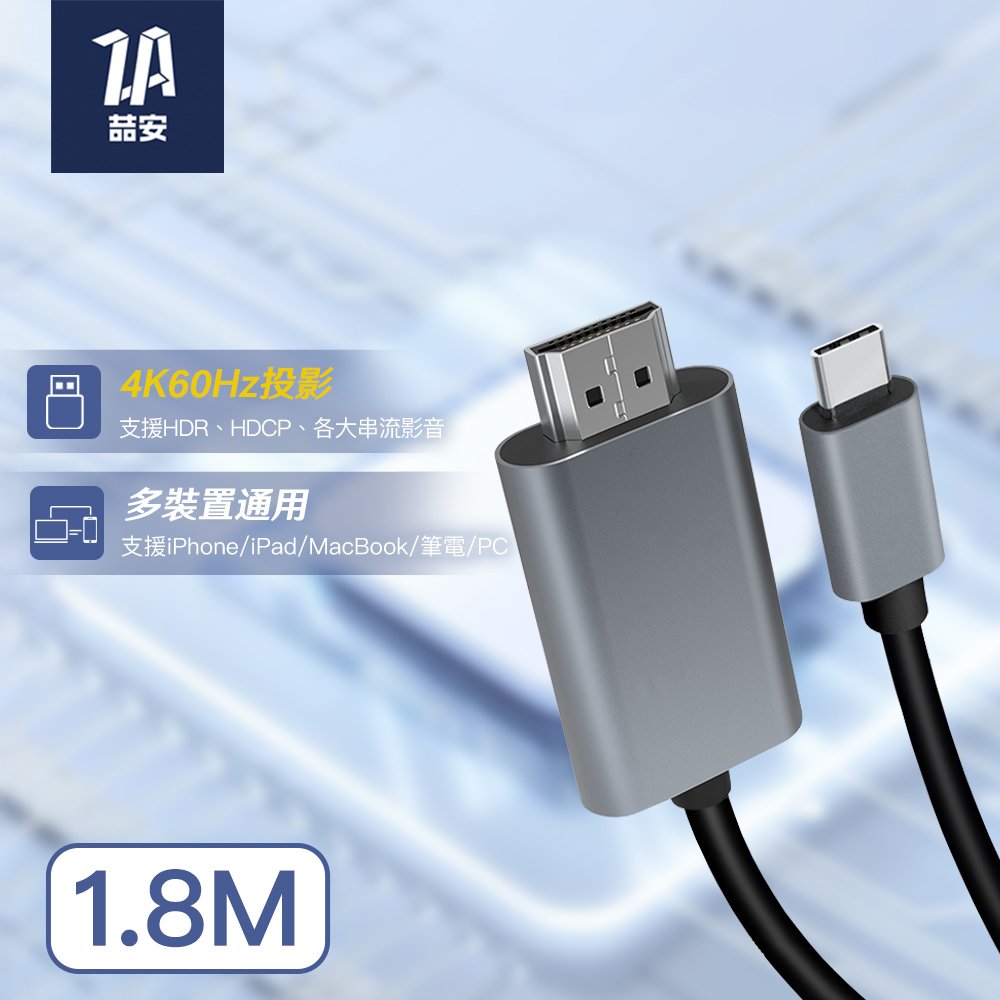 Type-C轉HDMI 4K投影螢幕線 1.8M