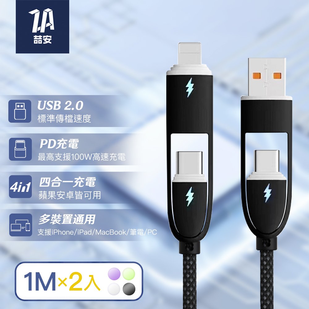 【2入組】四合一 Type-A/C to Type-C/Lightning 編織充電線 1M