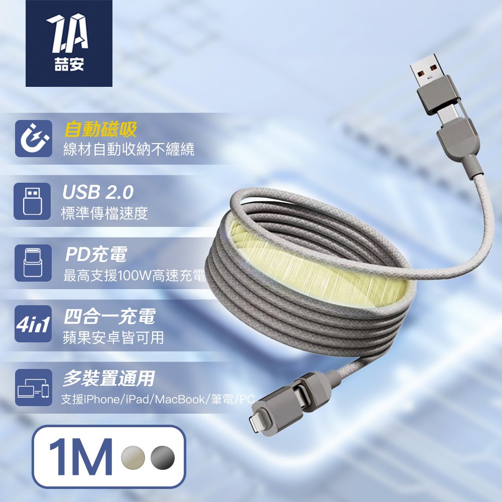 四合一 Type-A/C to Type-C/Lightning 磁吸編織充電線 1M