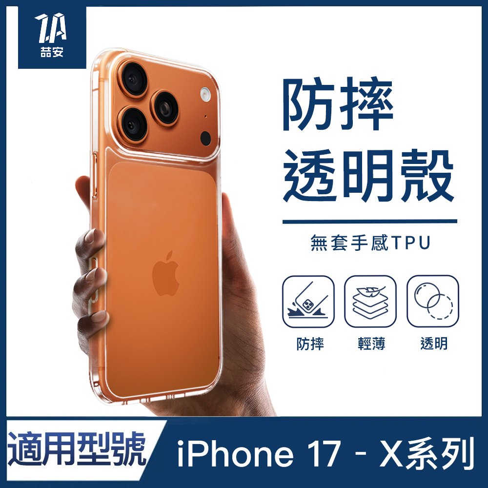 透明防摔手機保護殼 適用iPhone 17-X系列