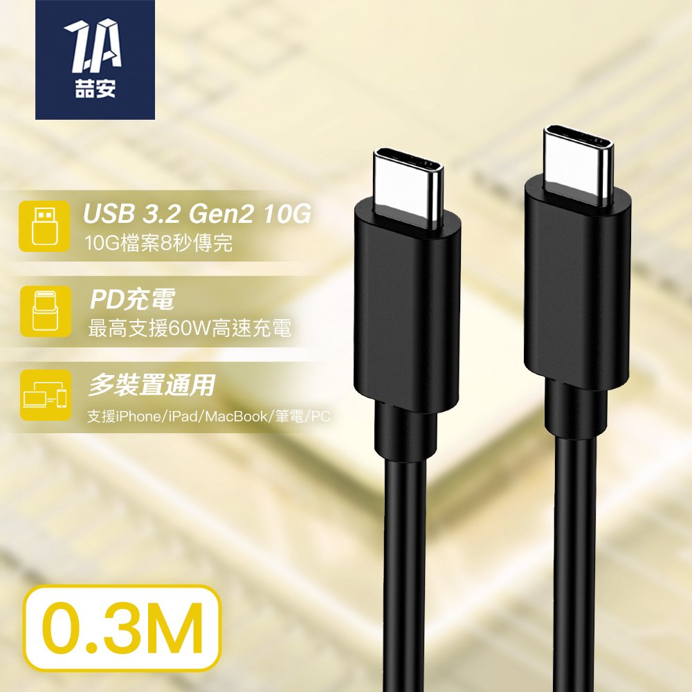 USB3.2 Gen2 10G Type-C to Type-C 高速充電傳輸線 0.3M
