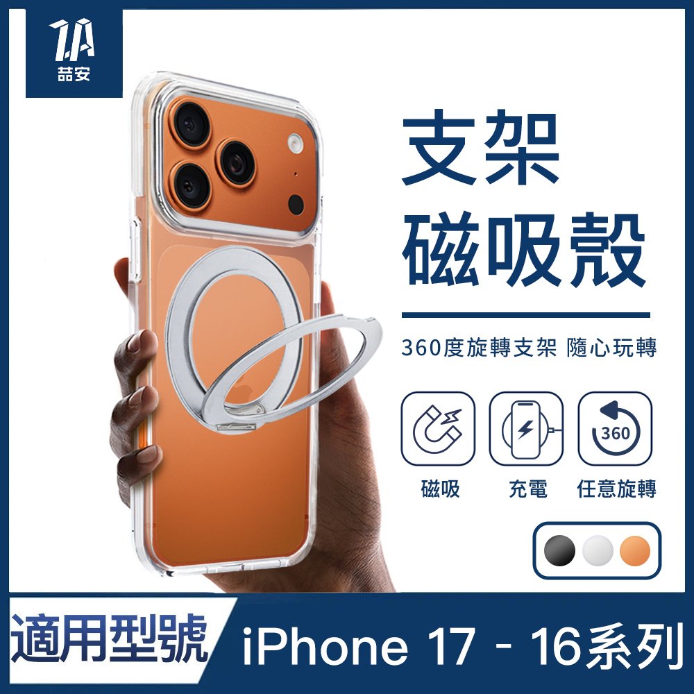 透明防摔磁吸旋轉支架手機保護殼 適用iPhone 17/16系列