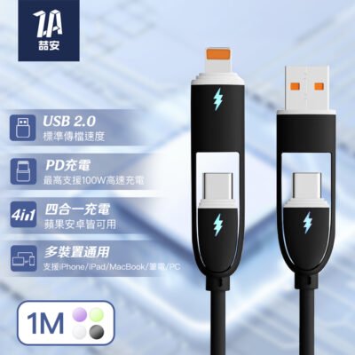 四合一 Type-A/C to Type-C/Lightning 液態矽膠充電線 1M