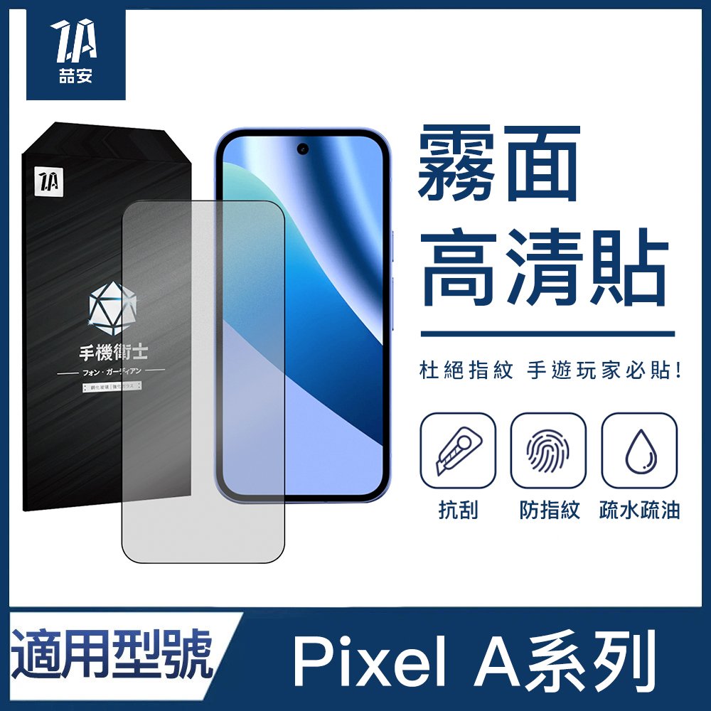 霧面高清鋼化玻璃螢幕手機保護貼膜 適用Google Pixel a系列