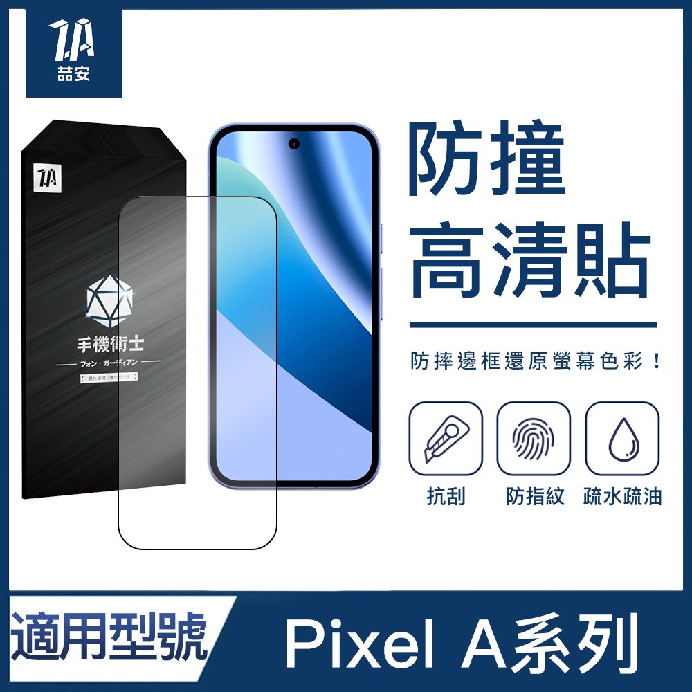 防撞高清鋼化玻璃螢幕手機保護貼膜 適用Google Pixel a系列