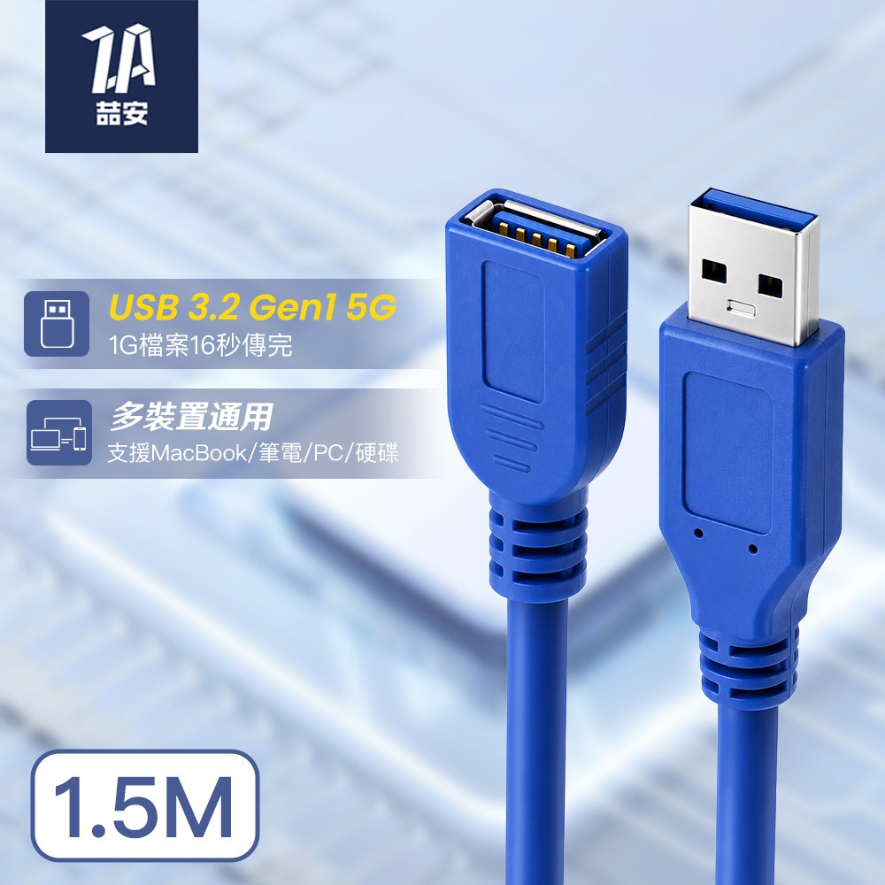 USB 3.2 Gen 1 5G Type-A to Type-A 公對母延長線 1.5M