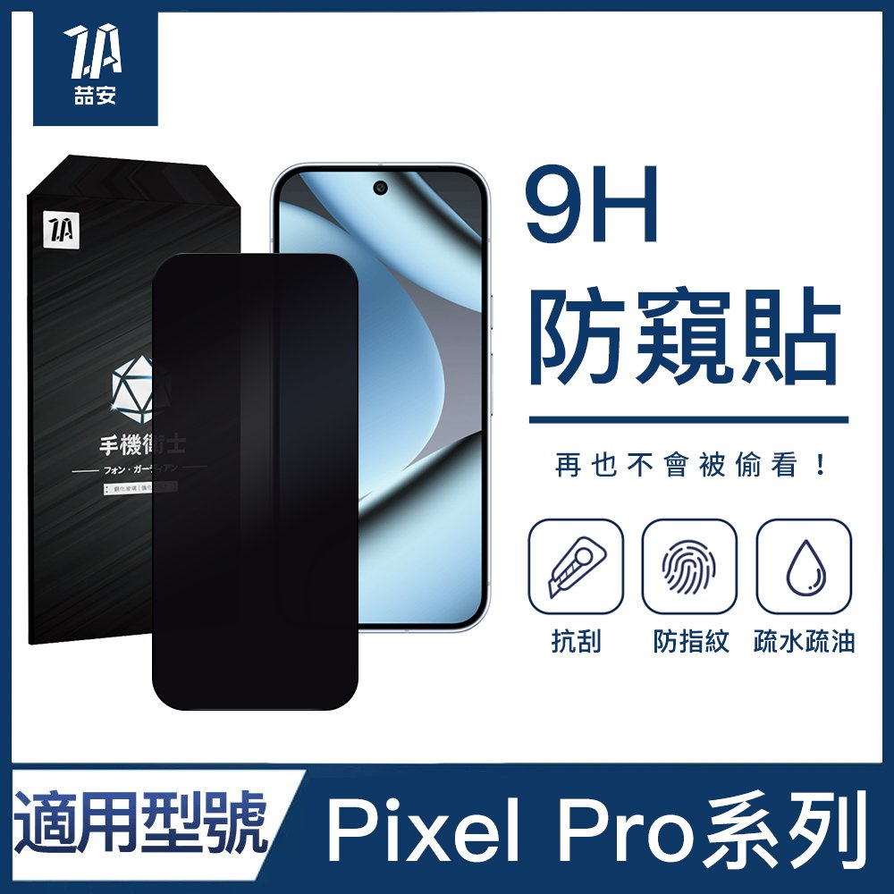 防窺鋼化玻璃螢幕手機保護貼膜 適用Google Pixel Pro系列