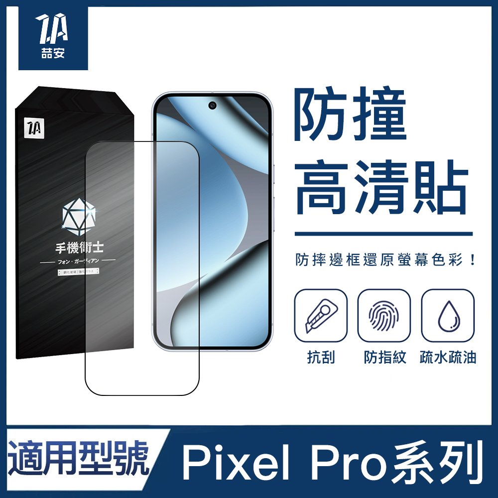 防撞高清鋼化玻璃螢幕手機保護貼膜 適用Google Pixel Pro系列