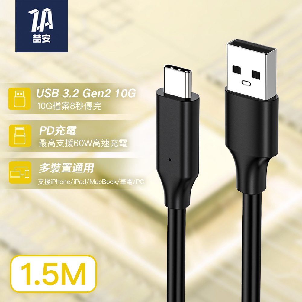 USB3.2 Gen2 10G Type-A to Type-C 高速充電傳輸線 1.5M