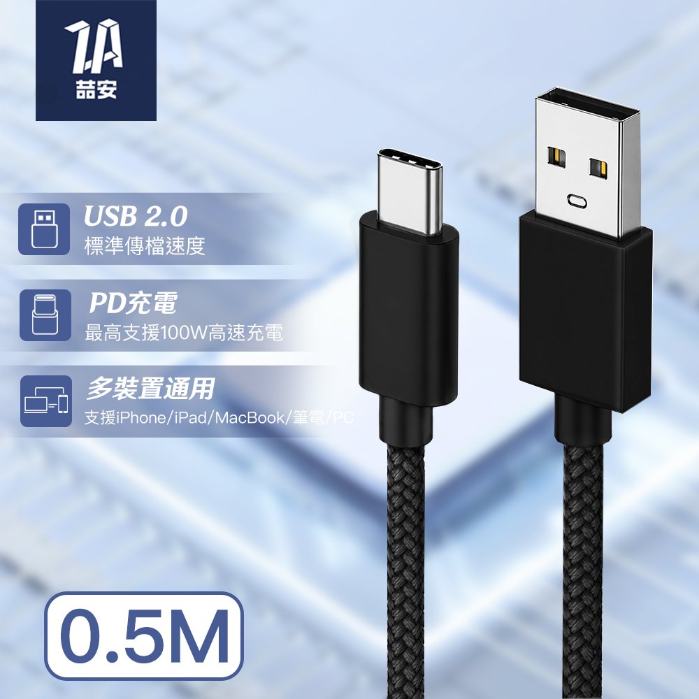 USB 2.0 480Mbps Type-A to Type-C 編織充電傳輸線 0.5M