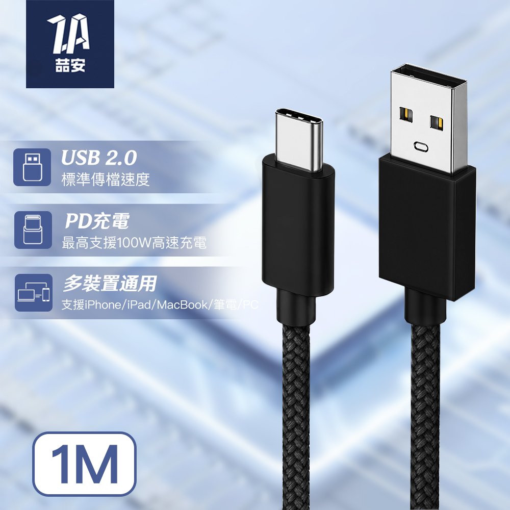 USB 2.0 480Mbps Type-A to Type-C 編織充電傳輸線 1M