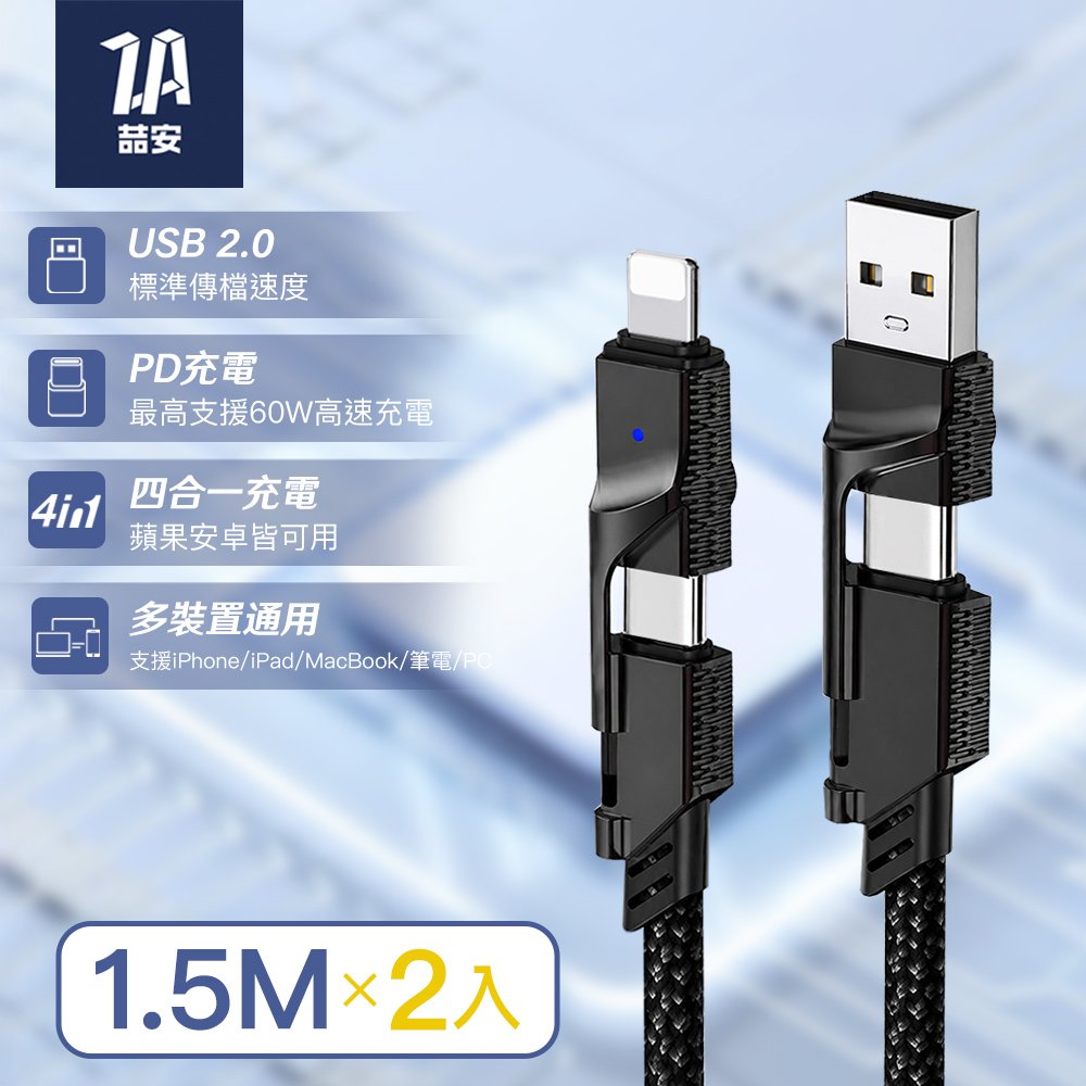 【2入組】 四合一 Type-A/C to Type-C/Lightning 編織充電線 1.5M
