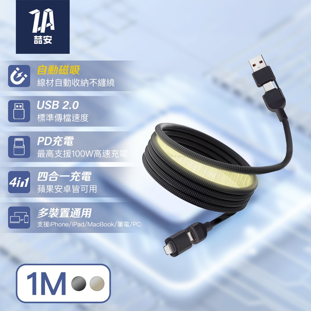 四合一 Type-A/C to Type-C/Lightning 磁吸編織充電線 1M