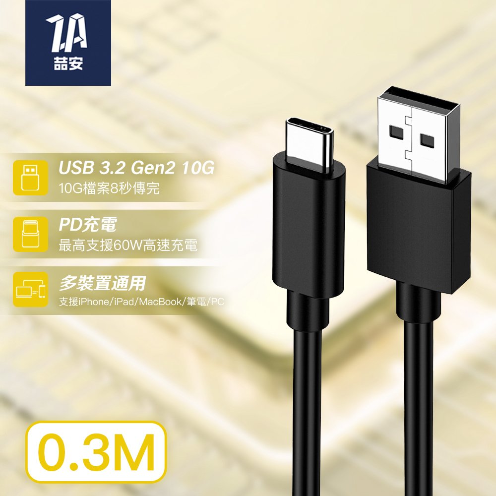 USB3.2 Gen2 10G Type-A to Type-C 高速充電傳輸線 0.3M