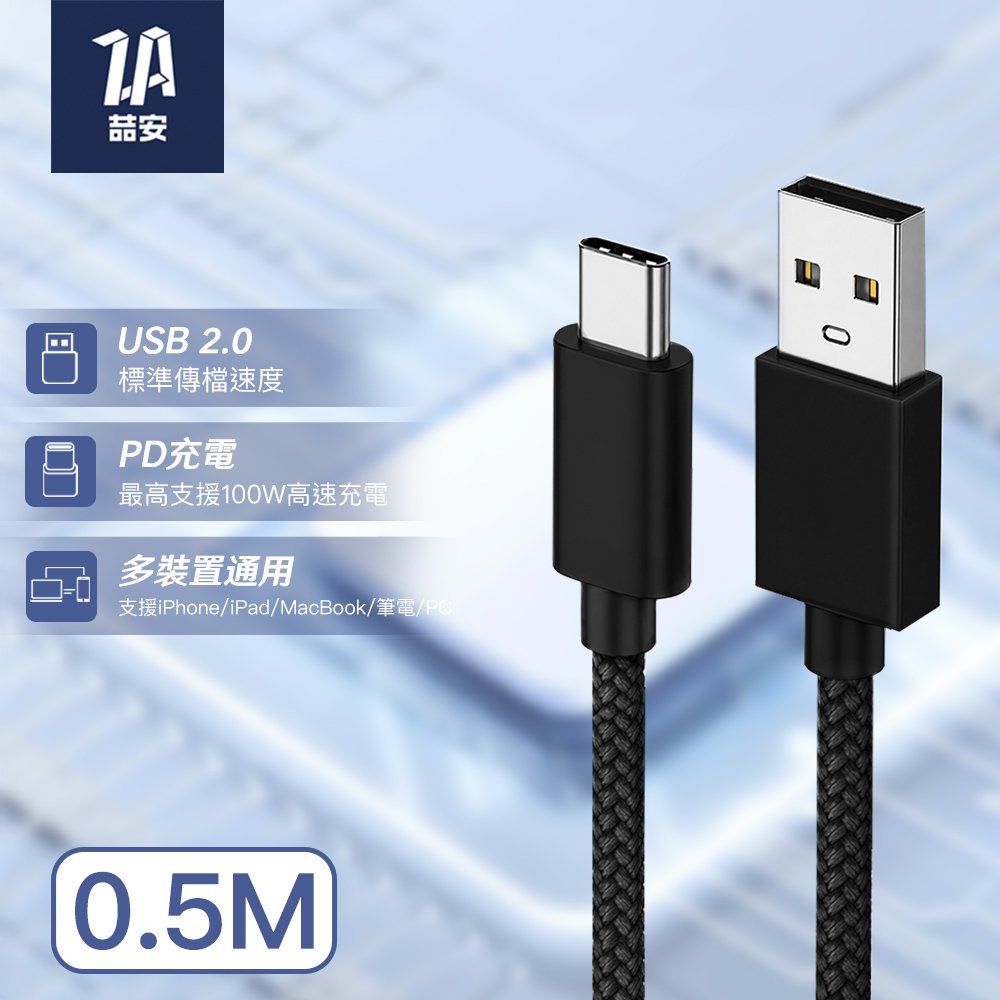 USB 2.0 480Mbps Type-A to Type-C 編織充電傳輸線 0.5M