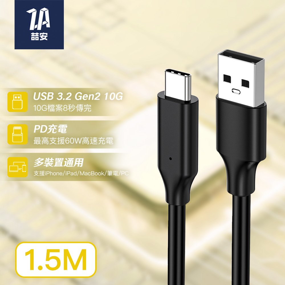 USB3.2 Gen2 10G Type-A to Type-C 高速充電傳輸線 1.5M