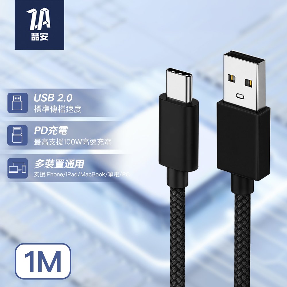 USB 2.0 480Mbps Type-A to Type-C 編織充電傳輸線 1M