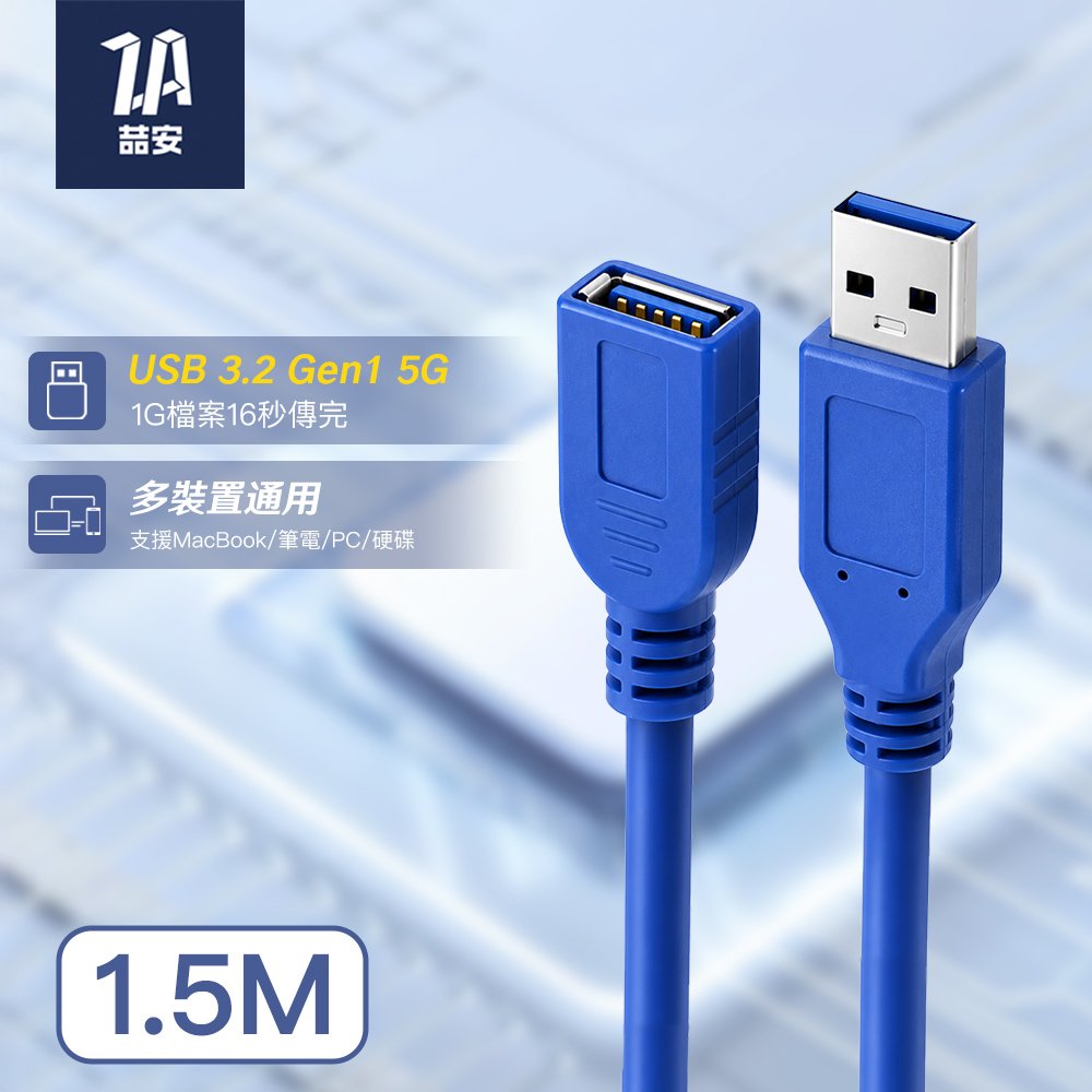 USB 3.2 Gen 1 5G Type-A to Type-A 公對母延長線 1.5M