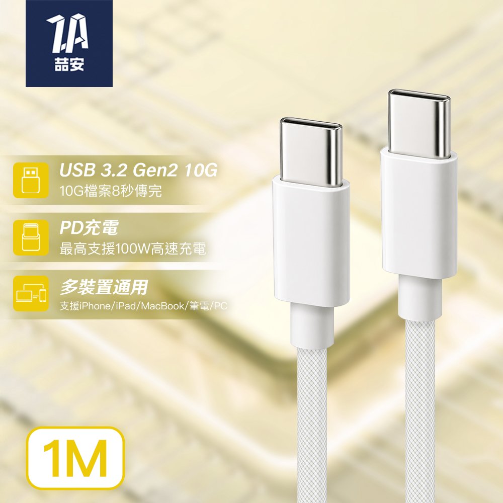 USB3.2 Gen2 10G Type-C to Type-C 高速編織充電傳輸線 1M