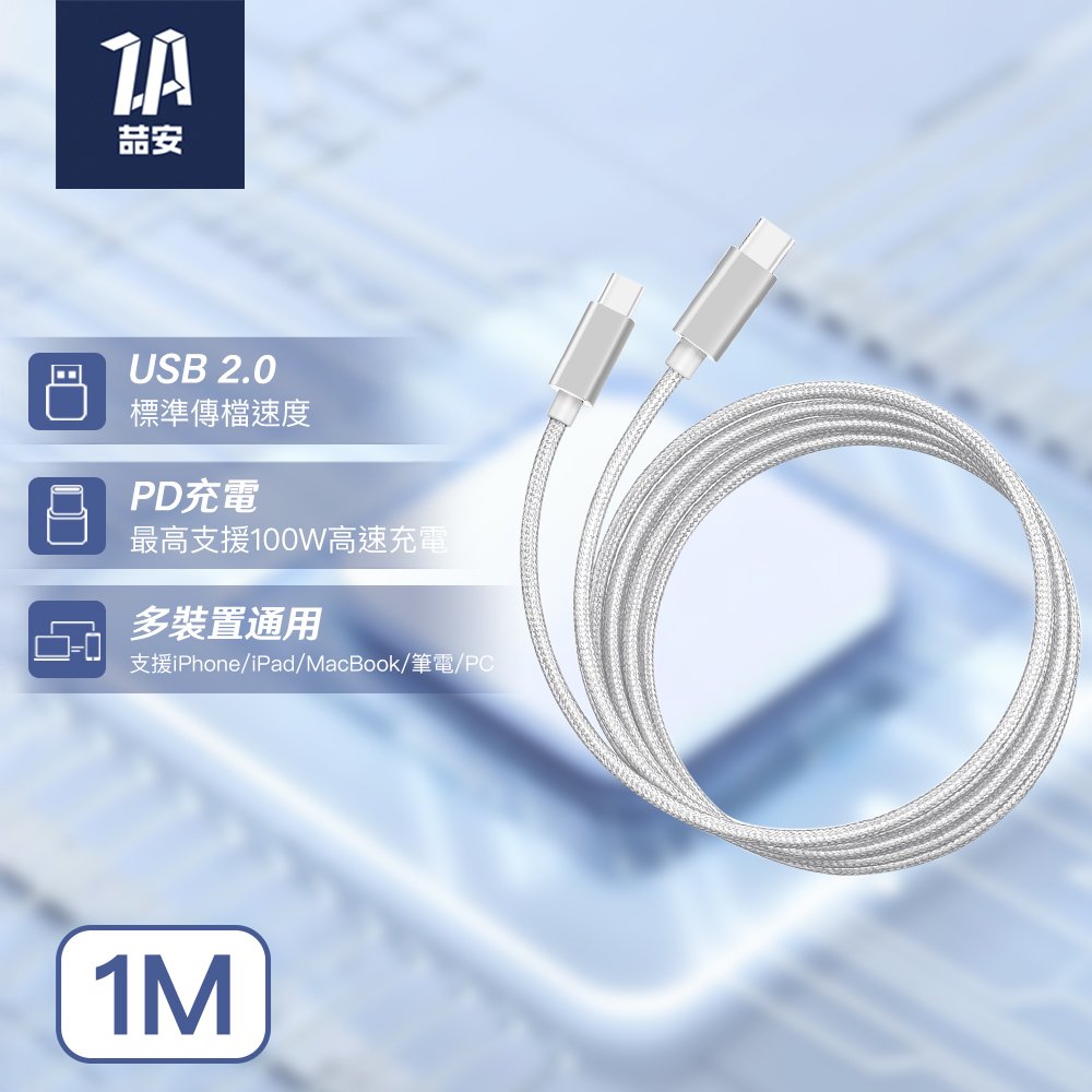 Type-C to Type-C 100W編織充電線 1M