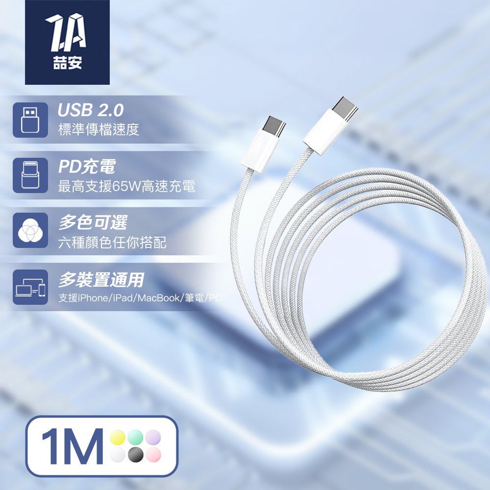Type-C to Type-C 編織充電線 1M 彩色