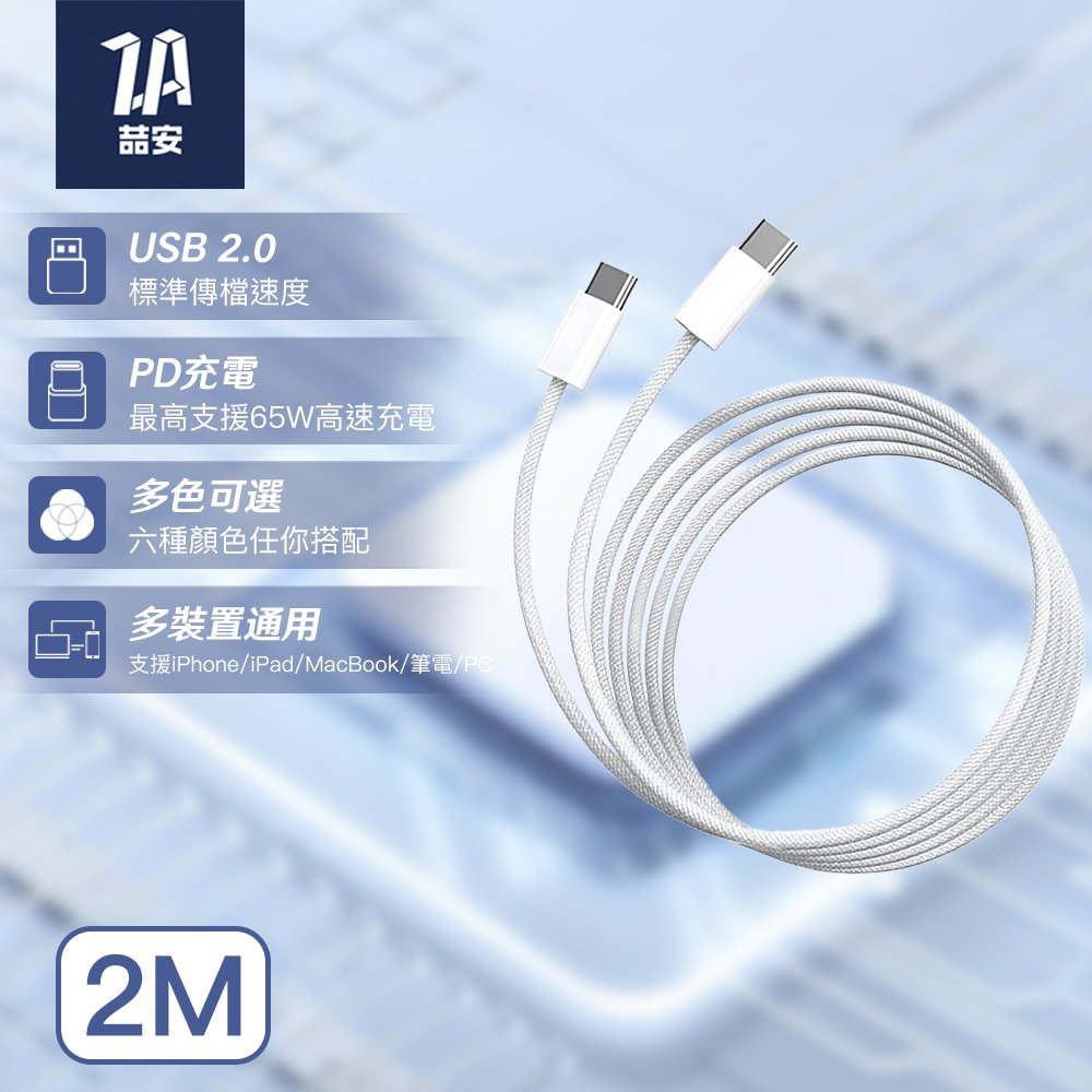 Type-C to Type-C 編織充電線 2M