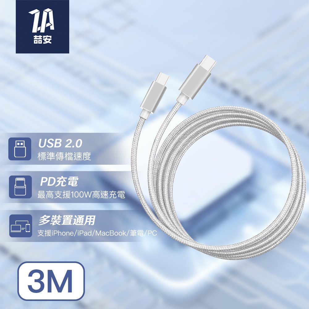 Type-C to Type-C 100W編織充電線 3M