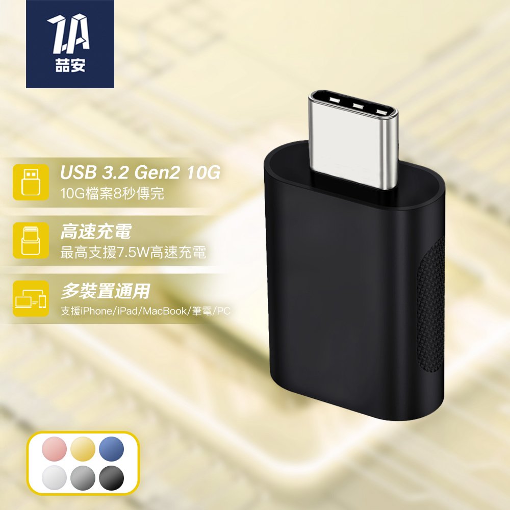 USB3.2 Gen2 10G Type-C公 to Type-A母 高速充電傳輸轉接頭