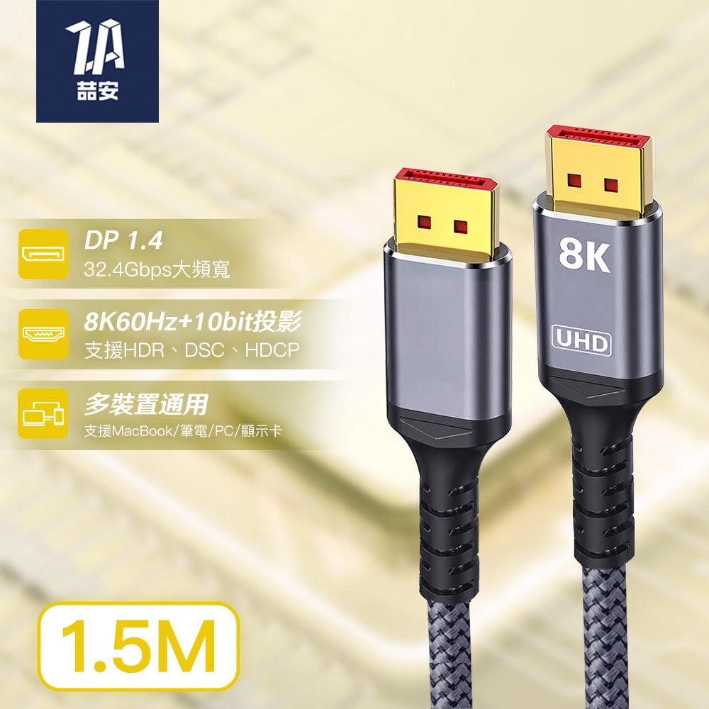 DP to DP 1.4 公對公影音連接線 1.5M